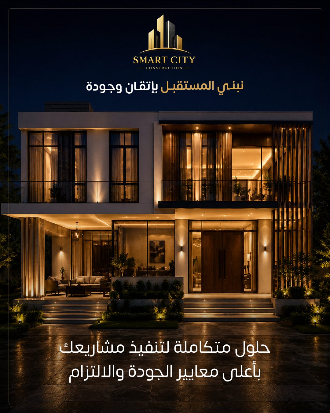 Smart City — نبنـي المستقبـل بإتقـان وجـودة